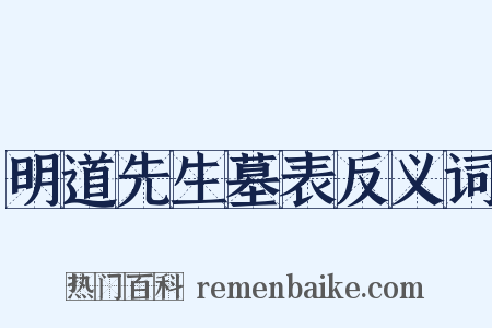 明道先生墓表反义词是什么意思的图片